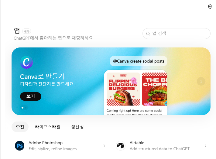 오픈AI 챗GPT 안에 앱 디렉토리 출시 “도구와 서비스를 하나로 합친 플랫폼”