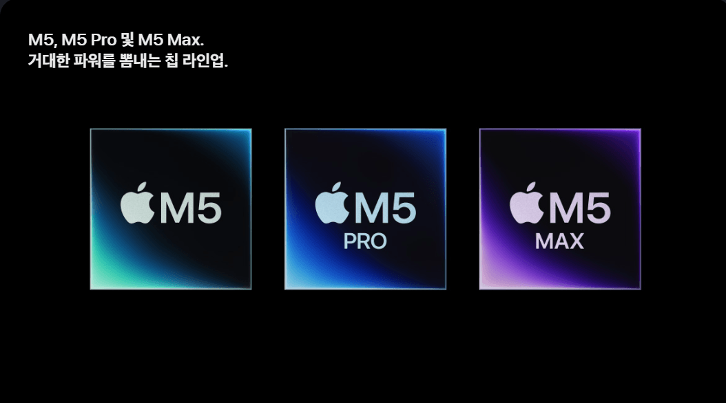 애플, M5 맥북 에어·프로 공개… ‘퓨전 아키텍처’로 AI 성능 4배
